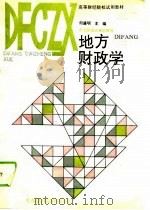 地方财政学（1992 PDF版）