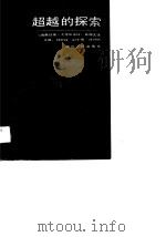 超越的探索  《海南日报·大特区论坛》百期文选（1991 PDF版）