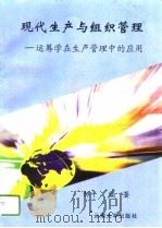 现代生产与组织管理  运筹学在生产管理中的应用（1996 PDF版）