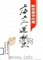 解放战争时期上海工人运动史（1992 PDF版）