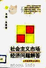 社会主义市场经济问题解答（1994 PDF版）