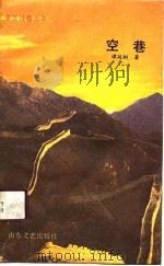 空巷（1990 PDF版）