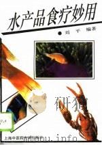 水产品食疗妙用 1996 PDF电子版封面 7810103156 刘平编著
