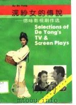 浣纱女的传说  德咏影视剧作选（1990 PDF版）
