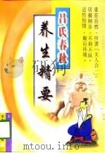 吕氏春秋养生精要（1998 PDF版）