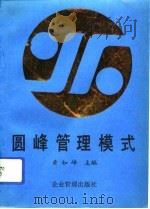 圆峰管理模式（1992 PDF版）