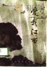 四言韵文  爱我江西（1990 PDF版）