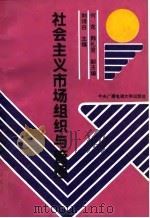 社会主义市场组织与管理（1992 PDF版）
