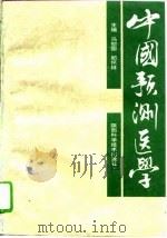 中国预测医学（1995 PDF版）