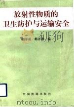 放射性物质的卫生防护与运输安全（1990 PDF版）