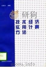 技术经济实用计算方法（1996 PDF版）