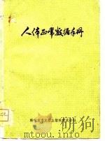 人体正常数据手册（1981 PDF版）