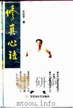 修真心语 1996 PDF电子版封面 7805797420 王安平著