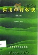 实用中药歌诀  第2版（1998 PDF版）
