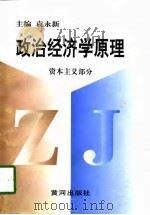 政治经济学原理  资本主义部分（1998 PDF版）