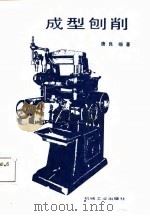 成型刨削（1987 PDF版）