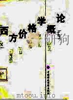 西方价格学概论（1988 PDF版）