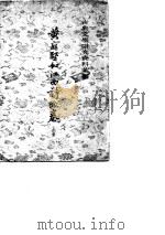黄庭坚和江西诗派卷（1978 PDF版）