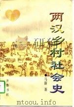 两汉乡村社会史（1997 PDF版）