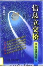 信息立交桥  政府信息引导论（1997 PDF版）
