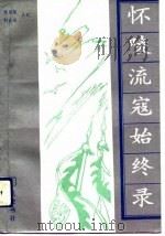 怀陵流寇始终录 1993 PDF电子版封面 7805071039 陈协琴