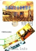 旅游饭店经营管理学（1996 PDF版）
