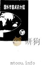 国外市售成药介绍  7  眼、耳、口腔、喉及皮肤科用药（1982 PDF版）