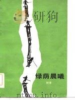 绿荫晨曦（1983 PDF版）