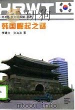 韩国崛起之谜（1995 PDF版）