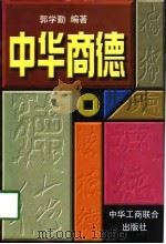 中华商德（1998 PDF版）