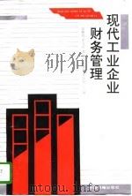 现代工业企业财务管理（1996 PDF版）