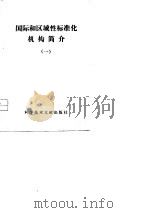 国际和区域性标准化机构简介 第1册 1977 PDF电子版封面 中国科学技术情报研究所编辑