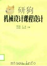 机械设计课程设计（1990 PDF版）
