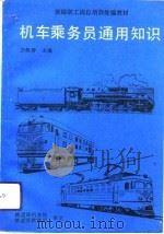 机车乘务员通用知识（1994 PDF版）