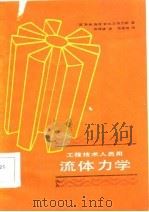 流体力学 1986 PDF电子版封面 13192·80 (英)培根(Bacon,H.),(英)斯蒂芬斯(Stephe
