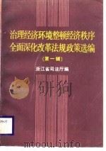 治理经济环境整顿经济秩序全面深化改革法规政策选编  第1辑（1989 PDF版）