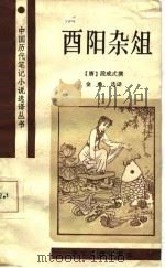 酉阳杂俎（1987 PDF版）