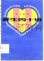 养生四十讲（1986 PDF版）