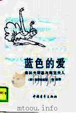 蓝色的爱  柴科夫斯基与梅克夫人（1989 PDF版）