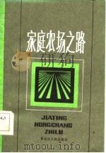 家庭农场之路 1986 PDF电子版封面 王槐隆,张福如主编