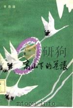 高山下的花环（1982 PDF版）