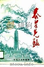 泰安先驱 第1集 1991 PDF电子版封面 7209009116 中共泰安市委党史资料征集研究委员会,泰安市民政局编