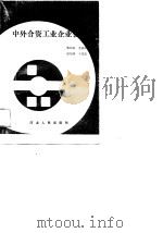中外合资工业企业会计（1989 PDF版）