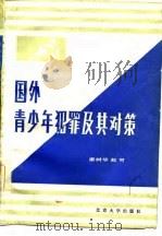 国外青少年犯罪及其对策（1985 PDF版）