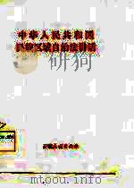 中华人民共和国民族自治法讲话（1985 PDF版）
