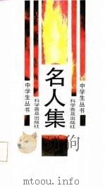 名人集 1987 PDF电子版封面 7110004201 李安瑜,杨泰俊著