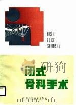 闭式骨科手术（1988 PDF版）