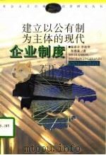 建立以公有制为主体的现代企业制度（1997 PDF版）