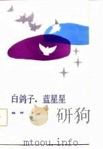 白鸽子,蓝星星 1986 PDF电子版封面 10137·178 晓桦著
