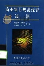 商业银行规范经营初探（1999 PDF版）